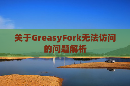 关于GreasyFork无法访问的问题解析 关于GreasyFork无法访问的问题解析